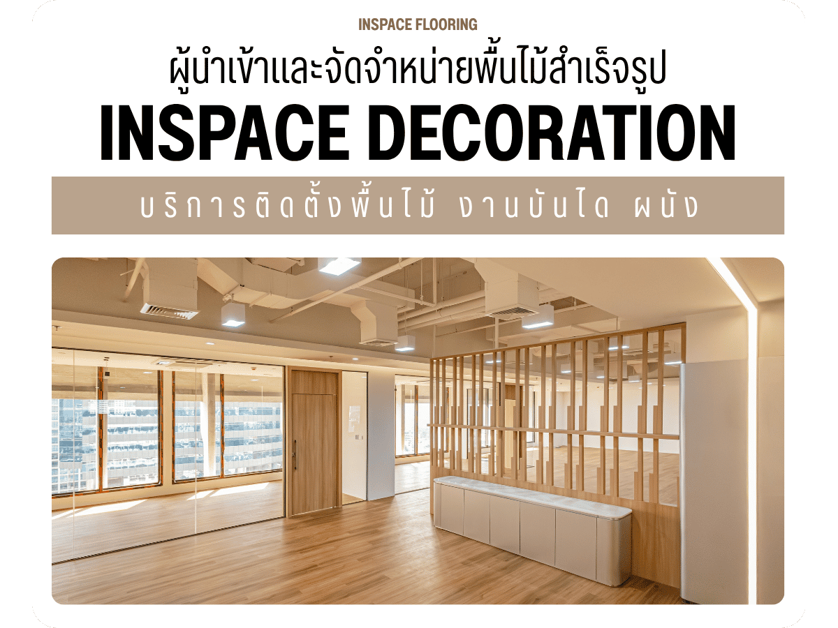 นำเข้าและจัดจำหน่ายพื้นไม้สำเร็จรูป